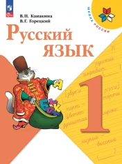 Русский язык. 1 класс